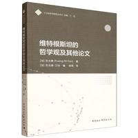 维特根斯坦的哲学观及其他论文