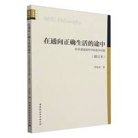 在通向正确生活的途中·阿多诺道德哲学的基本问题