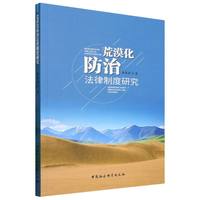 荒漠化防治法律制度研究