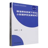 精准帮扶视域下农村小规模学校发展研究