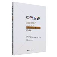 中外文论·2023年第1期
