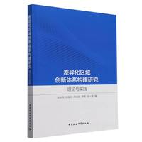 差异化区域创新体系构建研究——理论与实践