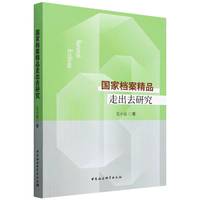 国家档案精品走出去研究