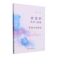 欲望的讲述与超越——苏童小说研究