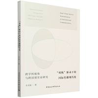 “双轨”驱动下的国际传播现代化——跨学科视角与跨国别实证研究——interdisciplinary perspectives and cross national empirical research