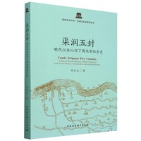 渠润五封——明代以来沁河下游水利社会史: