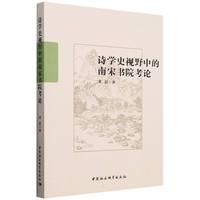 诗学史视野中的南宋书院考论