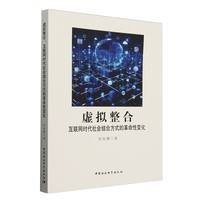 虚拟整合——互联网时代社会结合方式的革命性变化