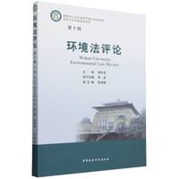 环境法评论(第十辑)