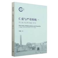 仁爱与严苛的统一——拜占庭《法律选编》研究——a study on the Byzantine Law Ecloga