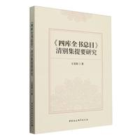 《四库全书总目》清别集提要研究