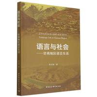 语言与社会：甘南地区语言生活