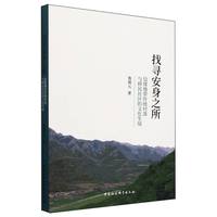 找寻安身之所——边缘地带传统村落与移民社区的文化生境