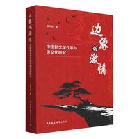 边缘的激情——中国新文学作家与侠文化研究