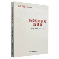 数字经济研究新进展