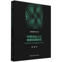 中国流动人口健康保障研究