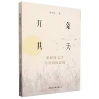 万象共天——多样性文学与共同体意识