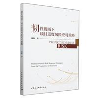 韧性视域下项目进度风险应对策略