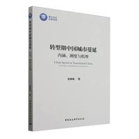 转型期中国城市蔓延——内涵、测度与机理: