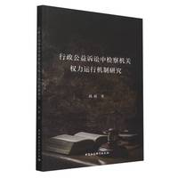 行政公益诉讼中检察机关权力运行机制研究