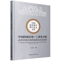 中国的城市化—工业化关联·改革开放以来的演进及决定因素