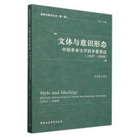 文体与意识形态——中国革命文学的多重表达——1927-1949