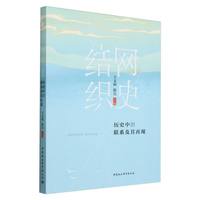 结网织史·历史中的联系及其再现