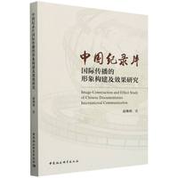 中国纪录片国际传播的形象构建及效果研究