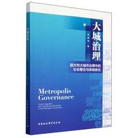 大城治理——超大特大城市治理中的社会整合与体制优化——social integration and institutional optimization in the metropolis governance