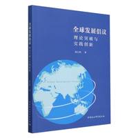 全球发展倡议——理论突破与实践创新——兼论与“一带一路”倡议的关系