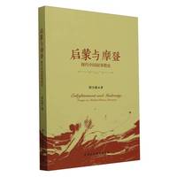 启蒙与摩登——现代中国叙事散论——essays on modern Chinese literature