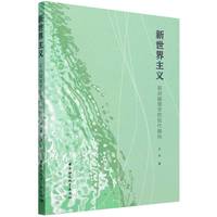 新世界主义——梁启超儒学的现代指向