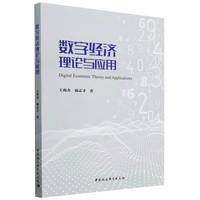 数字经济理论与应用