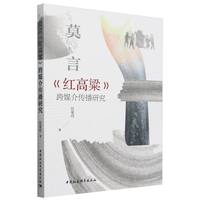 莫言《红高粱》跨媒介传播研究