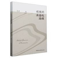 歧视的法治化治理