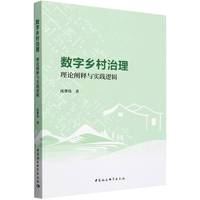 数字乡村治理——理论阐释与实践逻辑