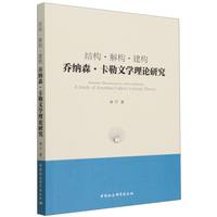 结构·解构·建构·乔纳森·卡勒文学理论研究