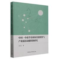 中国—中南半岛双向直接投资与产业新旧动能转换研究