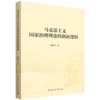 马克思主义国家治理理论的创新逻辑