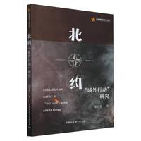 北约“域外行动”研究