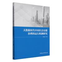 大数据时代中国社会公德治理的运行机制研究