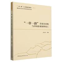 “一带一路”劳动力市场与中国企业海外用工