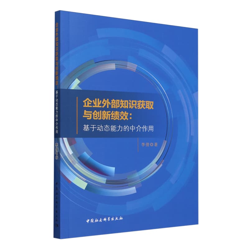 企业外部知识获取与创新绩效——基于动态能力的中介作用