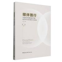 择伴而行——中国与东盟国家开展经济外交的理论与实践——theory and practice of economic diplomacy between China and Asean countries