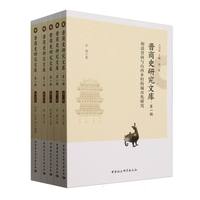 晋商史研究文库·五卷本