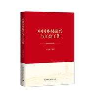 中国乡村振兴与工会工作