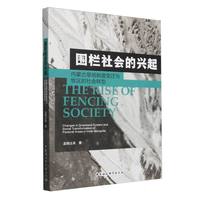 围栏社会的兴起——内蒙古草场制度变迁与牧区的社会转型——changes in grassland system and social transformation of pastoral areas in Inner Mongolia