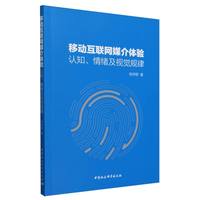 移动互联网媒介体验——认知、情绪及视觉规律