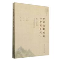 全球治理观的“中国道路”——概念重构与实践创新