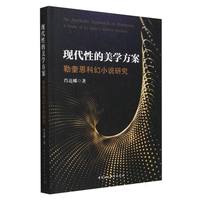 现代性的美学方案——勒奎恩科幻小说研究——a study of Le Guin's science fictions